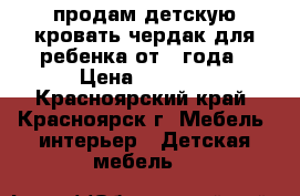 продам детскую кровать чердак для ребенка от 1 года › Цена ­ 6 000 - Красноярский край, Красноярск г. Мебель, интерьер » Детская мебель   